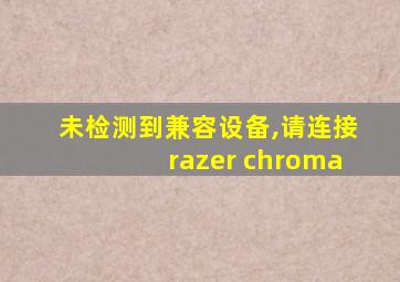 未检测到兼容设备,请连接razer chroma